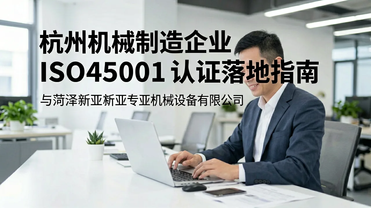 杭州机械制造企业ISO45001认证落地指南